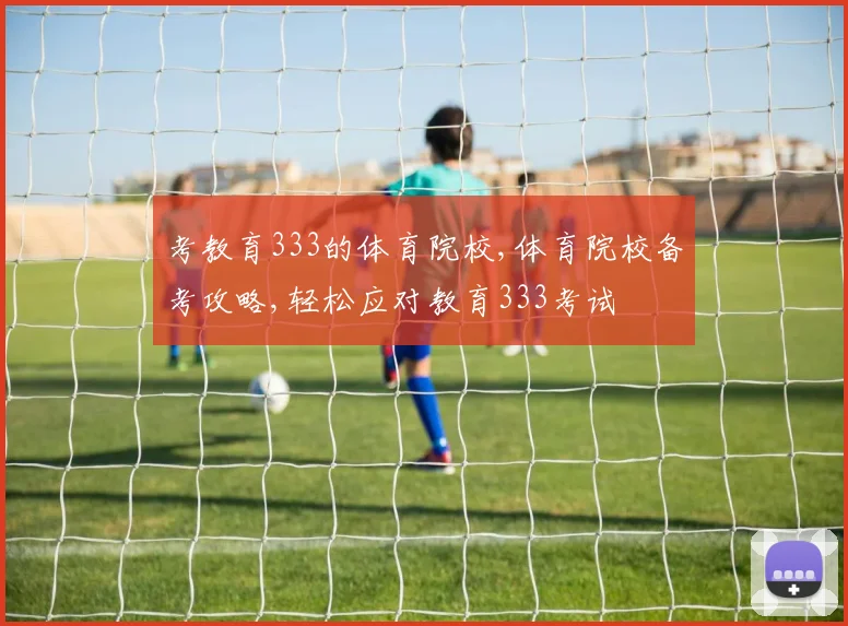 考教育333的体育院校,体育院校备考攻略,轻松应对教育333考试